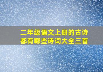 二年级语文上册的古诗都有哪些诗词大全三首