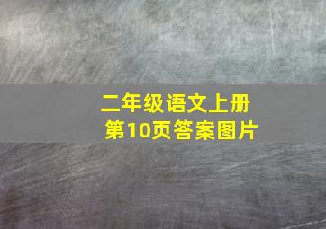 二年级语文上册第10页答案图片