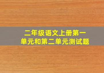 二年级语文上册第一单元和第二单元测试题