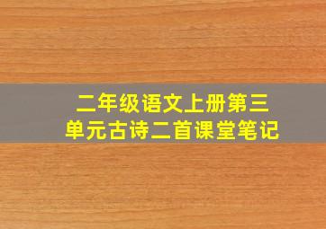 二年级语文上册第三单元古诗二首课堂笔记