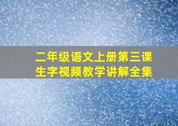 二年级语文上册第三课生字视频教学讲解全集