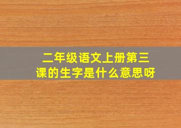 二年级语文上册第三课的生字是什么意思呀