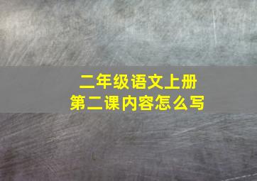 二年级语文上册第二课内容怎么写