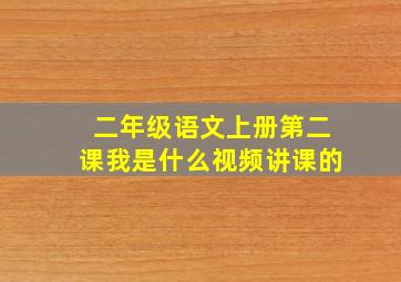 二年级语文上册第二课我是什么视频讲课的