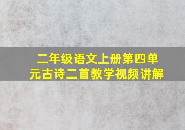 二年级语文上册第四单元古诗二首教学视频讲解