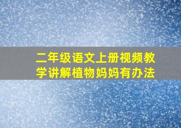 二年级语文上册视频教学讲解植物妈妈有办法