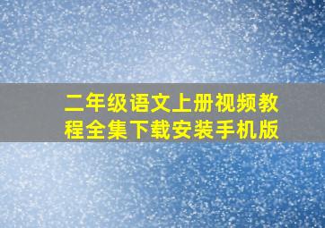 二年级语文上册视频教程全集下载安装手机版