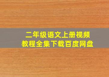 二年级语文上册视频教程全集下载百度网盘