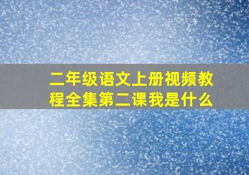 二年级语文上册视频教程全集第二课我是什么