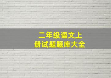 二年级语文上册试题题库大全