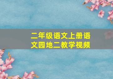 二年级语文上册语文园地二教学视频