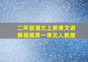 二年级语文上册课文讲解视频第一单元人教版