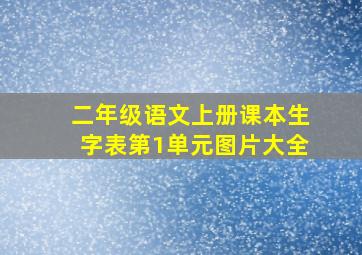 二年级语文上册课本生字表第1单元图片大全