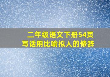 二年级语文下册54页写话用比喻拟人的修辞