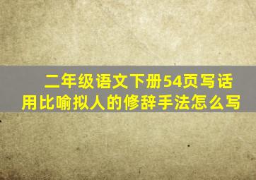 二年级语文下册54页写话用比喻拟人的修辞手法怎么写