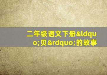 二年级语文下册“贝”的故事