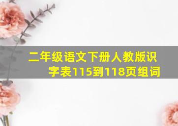 二年级语文下册人教版识字表115到118页组词