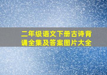 二年级语文下册古诗背诵全集及答案图片大全