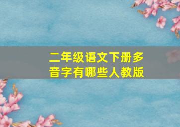 二年级语文下册多音字有哪些人教版