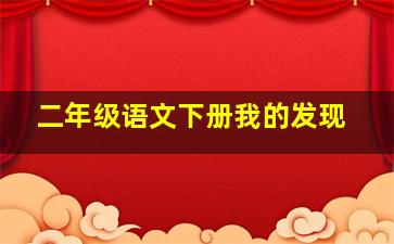 二年级语文下册我的发现