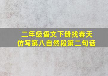 二年级语文下册找春天仿写第八自然段第二句话