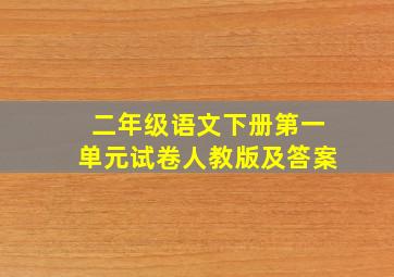 二年级语文下册第一单元试卷人教版及答案