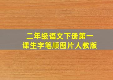 二年级语文下册第一课生字笔顺图片人教版