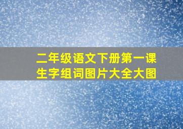 二年级语文下册第一课生字组词图片大全大图