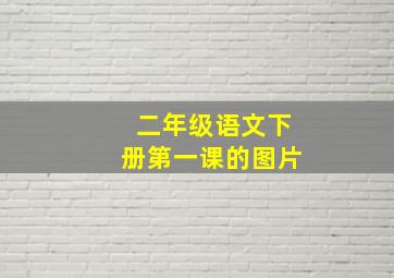 二年级语文下册第一课的图片