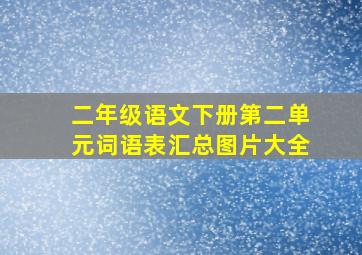 二年级语文下册第二单元词语表汇总图片大全