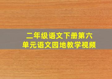 二年级语文下册第六单元语文园地教学视频