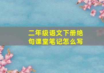 二年级语文下册绝句课堂笔记怎么写