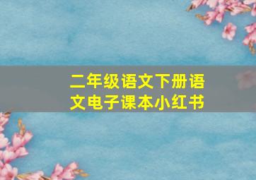 二年级语文下册语文电子课本小红书