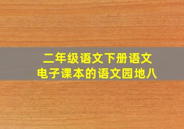 二年级语文下册语文电子课本的语文园地八