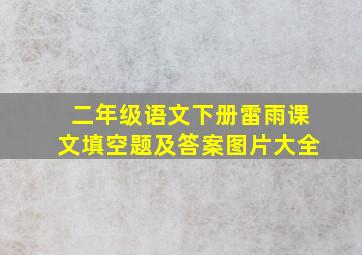 二年级语文下册雷雨课文填空题及答案图片大全