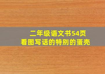 二年级语文书54页看图写话的特别的蛋壳