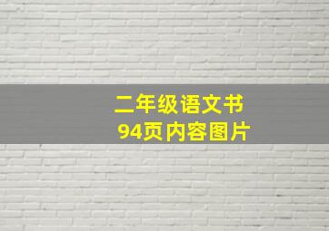 二年级语文书94页内容图片