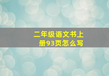 二年级语文书上册93页怎么写