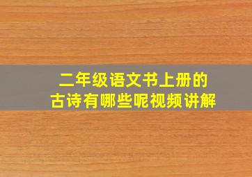 二年级语文书上册的古诗有哪些呢视频讲解