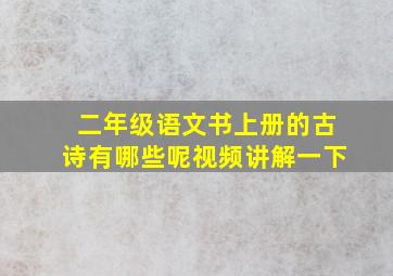 二年级语文书上册的古诗有哪些呢视频讲解一下