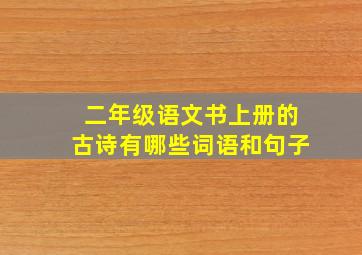 二年级语文书上册的古诗有哪些词语和句子