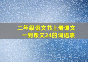 二年级语文书上册课文一到课文24的词语表