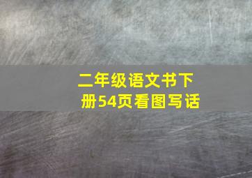 二年级语文书下册54页看图写话