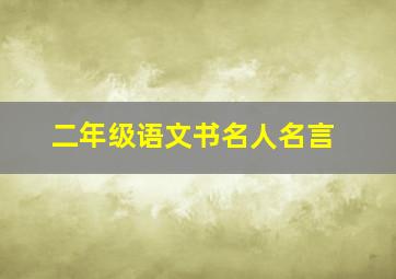 二年级语文书名人名言