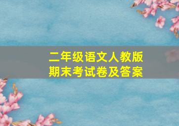 二年级语文人教版期末考试卷及答案