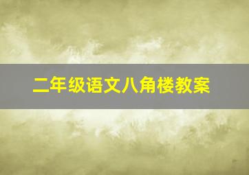 二年级语文八角楼教案