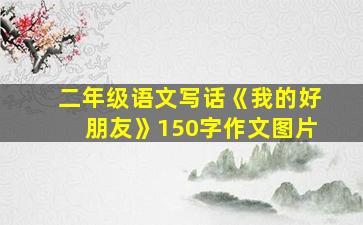 二年级语文写话《我的好朋友》150字作文图片