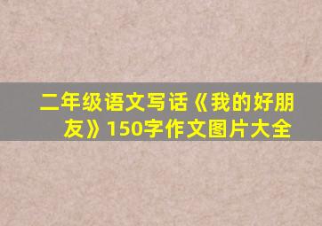 二年级语文写话《我的好朋友》150字作文图片大全