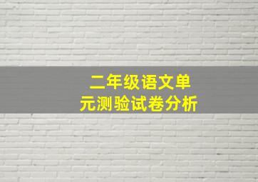 二年级语文单元测验试卷分析