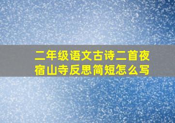 二年级语文古诗二首夜宿山寺反思简短怎么写